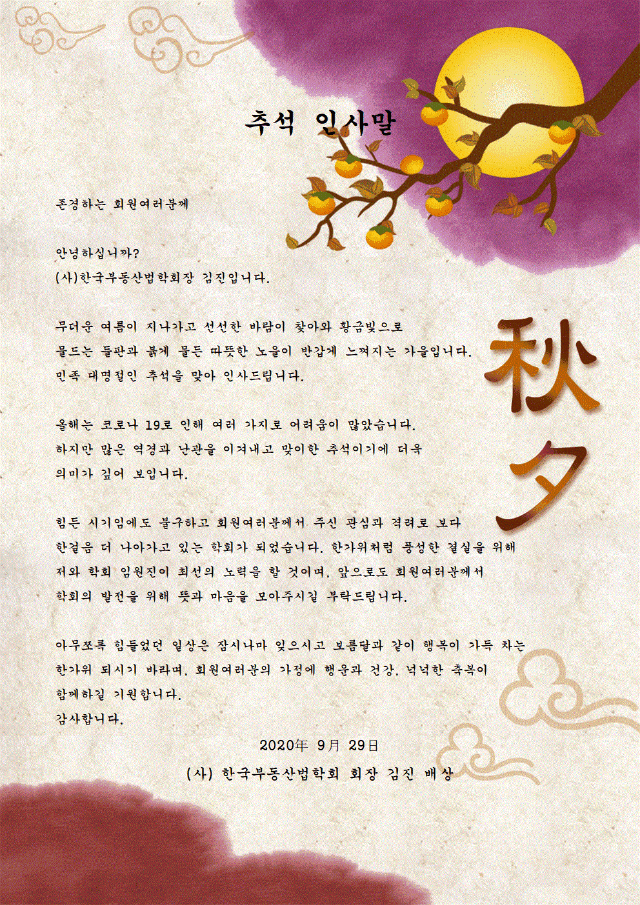 한국부동산법학회_추석인사001.gif